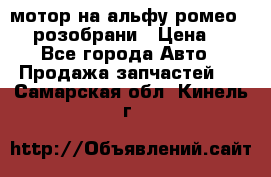 мотор на альфу ромео 147  розобрани › Цена ­ 1 - Все города Авто » Продажа запчастей   . Самарская обл.,Кинель г.